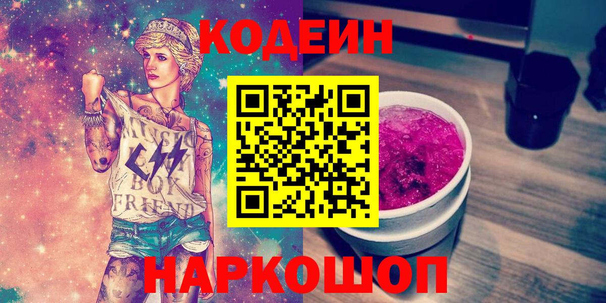 Кодеиновый сироп Lean Purple Drank  Вход с VPN  Красноуфимск 